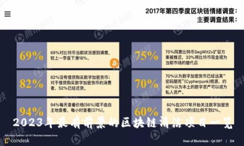 2023年最有前景的区块链清洁项目一览