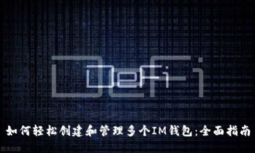如何轻松创建和管理多个IM钱包：全面指南