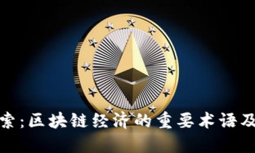 深入探索：区块链经济的重要术语及其影响