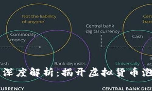 区块链金融市场乱象深度解析：揭开虚拟货币泡沫与投机风险的真相