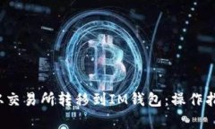 如何将FIL币从交易所转移