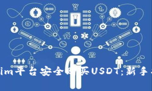 如何通过Tokenim平台安全购买USDT：新手指南与注意事项