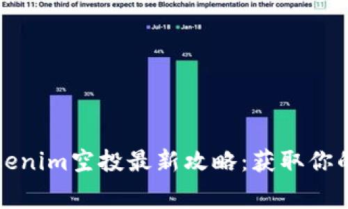 2023年Tokenim空投最新攻略：获取你的免费代币！