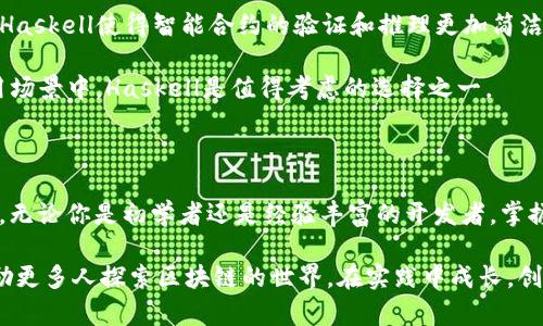 区块链十大基础语言有哪些

区块链, 编程语言, 智能合约, 技术栈, DApp/guanjianci

随着区块链技术的迅速发展，它已经不仅仅局限于比特币、以太坊等少数几种应用。如今，区块链技术正在渗透到金融、供应链、医疗等多个行业。因此，了解区块链的基础语言对开发者、企业以及技术爱好者来说显得尤为重要。本文将探讨当前区块链行业中使用最广泛的十大编程语言，并对它们的特点及应用场景进行详细分析。

1. Solidity：以太坊智能合约的首选语言

作为以太坊平台的首要编程语言，Solidity是一种面向合约的编程语言，具有静态类型，可以方便地进行智能合约的开发。Solidity受到C  和JavaScript的影响，语法相对易懂，适合初学者。

在开发区块链应用时，开发者可以使用Solidity创建复杂的智能合约。这些合约可以自动执行，极大地减少了人为干预和操作失误的风险。随着去中心化平台（DApps）的兴起，Solidity的需求也随之攀升。

2. JavaScript：为区块链应用提供灵活性

 JavaScript，这一网络世界的主流语言，在区块链领域同样发挥着重要作用。它不仅用于前端开发，也逐渐被应用于后端服务和智能合约的管理。通过Node.js等框架，开发者可以轻松构建去中心化应用。

使用JavaScript的关键在于它的灵活性和高效性。开发者能够快速迭代和测试其代码，这在快速变化的区块链环境中尤为重要。因此，JavaScript在区块链项目中是一种不可或缺的工具。

3. Go：高并发与高性能的代表

Go语言，或称Golang，是由谷歌开发的一种开源编程语言，以其简洁、并发处理能力强而著称。目前，许多区块链项目如Hyperledger Fabric都选择使用Go来实现其核心功能。

Go语言的高效性能使其非常适合用于区块链网络这样的高并发场景，其中区块的产生和交易的确认需要快速有效地执行。通过利用Go的强大功能，开发者可以构建出高效、稳定的区块链应用。

4. Python：简单易学的区块链编程语言

Python是一种易于学习和使用的编程语言，其简洁的语法使得许多初学者能够快速上手。很多区块链项目的开发中，Python被用作构建和测试智能合约的工具。

例如，Ethereum和Hyperledger等开源项目均提供了Python库，使得开发者能够使用Python进行区块链技术的实验和创新。此外，Python在数据分析和机器学习领域的应用也让它成为区块链项目中不可或缺的一部分，尤其是在区块链数据的处理和分析方面。

5. C  ：区块链底层的有力工具

C  是构建区块链底层系统的主要编程语言之一，因其高效和灵活的特性被众多区块链项目采用。比特币的核心程序就是使用C  编写的，充分展示了该语言在性能和资源管理方面的优势。

在区块链的开发中，C  的内存管理能力使得开发者能够进行底层实现的精细控制，从而提高系统的整体性能和安全性。因此，熟悉C  的开发者在区块链领域具有较大的优势。

6. Java：跨平台的可靠选择

作为一种广泛应用的编程语言，Java的跨平台能力和良好的社区支持使其成为区块链技术中的重要语言。尽管Java并未在区块链领域占据首位，但许多基于Java的框架和工具无疑为开发者提供了便利。

例如，企业级区块链解决方案通常使用Java进行开发，因为Java可靠的安全性和多线程处理能力适合高并发的区块链应用。同时，Java的强大社区也为开发者提供了充足的学习资源和支持。

7. Rust：追求安全与性能的极致

Rust语言在安全性和性能方面的卓越表现，使得其逐渐被更多的区块链项目所采用。以Polkadot为代表的项目就是使用Rust构建的，展示了该语言在创建高效、可扩展的区块链系统方面的能力。

Rust的内存安全性以及防止数据竞争的特性，使得其在区块链的开发中更具优势。尽管学习曲线较陡峭，但由于其安全优势，Rust正在逐渐受到越来越多开发者的关注。

8. Kotlin：在区块链中的新兴趋势

Kotlin是一种现代编程语言，它不仅在移动应用开发中逐渐成为主流，也在区块链技术领域展现出其独特之处。Kotlin与Java高度兼容，许多区块链项目在Java的基础上进行改进时，选择使用Kotlin。

Kotlin的简洁性和高效性使其在开发安全、简洁的代码方面有优势，适合构建复杂的区块链应用。同时，它的临时性特征使得开发者能够快速迭代，适应区块链技术的快速变化。

9. Swift：区块链移动端的先锋

Swift语言作为苹果公司的开发语言，专注于iOS应用的开发，近年来其在区块链领域的应用也在逐步增长。随着越来越多的区块链技术得以移植到移动应用领域，Swift成为开发移动区块链应用的理想语言。

使用Swift进行区块链开发，能够充分利用iOS设备的性能优势，并且提供良好的用户体验。因此，开发者在志向于移动端区块链应用时，Swift是值得考虑的选择。

10. Haskell：用于智能合约的数学语言

Haskell是一种函数式编程语言，其在数学建模和逻辑推理方面格外出色，因此在一些需要严密性和高可靠性的区块链应用中也逐渐被认可。Haskell使得智能合约的验证和推理更加简洁且高效。

对于开发者来说，Haskell可能有一定的学习难度，但在高可靠的智能合约开发中，其优势是不容小觑的。在希望构建安全性极高的区块链应用场景中，Haskell是值得考虑的选择之一。

总结

综上所述，区块链技术的不断演进驱动着多种编程语言的发展和演化。拥有不同特性的语言，各具优势，在使用时需结合具体的应用场景选择。无论你是初学者还是经验丰富的开发者，掌握这些区块链基础语言不仅能够帮助你在这个快速发展的领域中站稳脚跟，也将为你未来的职业道路打开更多的可能性。

区块链是一个充满机遇和挑战的领域，掌握相关的编程语言无疑会使你在这一信息技术潮流中占据有利地位。希望通过本文的介绍，能够激励更多人探索区块链的世界，在实践中成长，创造出更具影响力的技术和应用。