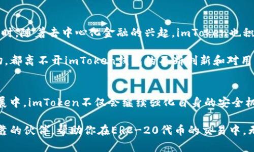 ben-title探索imToken钱包在ERC-20代币交易中的潜力与优势/ben-title
imToken, ERC-20, 钱包, 加密货币, 区块链/guanjianci

引言：数字资产管理的未来
在当今数字化的世界中，加密货币正逐渐走入公众的视野，其中以太坊（Ethereum）及其ERC-20代币更是发展迅速。imToken钱包作为一款备受推崇的数字资产管理工具，不仅让用户能够安全地存储和管理其加密资产，更为进行ERC-20代币交易提供了极大的便利。本文将深入探讨imToken钱包在ERC-20交易中的作用、其潜在优势，以及如何最大化使用该钱包的技巧。

何为ERC-20及其重要性
ERC-20是以太坊区块链上发布的代币标准。它规定了一组规则，使得任何人在以太坊平台上发币时都可以遵循。这种标准化大大简化了代币的创建、投放和交易流程，促进了去中心化金融（DeFi）和初始代币发行（ICO）的蓬勃发展。

具体而言，ERC-20代币的标准化使得不同的代币能够在各种支持以太坊的钱包和交易平台间无缝交易。这种互操作性，以及快速的交易确认时间和低廉的交易费用，使得ERC-20代币成为了投资者和开发者的热门选择。

imToken钱包简介
imToken钱包成立于2016年，是一个专注于以太坊及ERC-20代币的移动钱包。它的核心理念是为用户提供安全、易用的数字资产管理解决方案。在功能上，imToken支持多币种存储，包括以太坊、比特币、EOS等主流币种，当然也包括大量的ERC-20代币，这使得它成为用户存储和管理加密资产的理想选择。

imToken在ERC-20交易中的优势
首先，imToken钱包提供了极高的安全性。用户的私钥存储在本地，完全由用户掌控。该钱包采用了多重签名和生物识别技术，大大增强了安全性。这种设计意味着，只有用户本人才能完成交易，降低了资产被盗的风险。

其次，imToken的用户界面友好，操作简单。即便对于刚接触加密货币的新手，使用imToken钱包进行ERC-20代币的管理和交易也是相对简单的。此外，它还提供了实时的市场数据和代币价格，方便用户实时掌握自己的资产情况。

还有，imToken不断更新和创新其功能。近年来，它一直在积极引入DeFi项目，允许用户直接在钱包内进行借贷、交易和挖矿等操作。这种一站式的服务使得用户能够更加便捷地参与到整个生态系统中。

如何使用imToken进行ERC-20代币交易
使用imToken进行ERC-20代币交易的过程非常简单，以下是一些基本步骤：

h41. 下载并安装imToken钱包/h4
首先，用户需要从官方网站或应用商店下载并安装imToken钱包。安装完成后，用户需要创建一个新的钱包或导入已有的钱包。创建新钱包时，请务必妥善保存助记词，以备将来需要恢复钱包使用。

h42. 添加ERC-20代币/h4
打开imToken钱包后，用户可以通过“资产”页面查看自己的资金余额。如果希望添加新的ERC-20代币，可以点击“添加代币”，输入代币合约地址，系统会自动识别，添加到资产列表中。

h43. 进行交易/h4
用户可以在“资产”页面选择要交易的ERC-20代币，输入交易数量及接收方地址，随后确认交易。imToken会提示用户审核交易信息，确保无误后，可以凭借私钥完成签名。

h44. 查看交易状态/h4
交易完成后，用户可以在“历史”页面查看交易状态和详情。如果交易完成，用户的资产将会及时更新。对于未确认交易，用户可定期查看其状态，了解其在区块链网络上的确认情况。

imToken钱包的未来及展望
随着数字资产管理需求的不断增加，imToken钱包的市场前景也十分广阔。目前，imToken团队正在不断探索与发展新的功能，包括支持更多的区块链和数字资产。同时，随着去中心化金融的兴起，imToken也积极布局，为用户提供更多基于链上的金融服务。

此外，imToken还计划与更多的DeFi项目进行深度合作，致力于为用户构建一个更加开放的金融生态系统，赋能用户，使其能够更加自由地参与区块链经济。而这一切，都离不开imToken钱包的不断创新和对用户体验的重视。

总结
imToken钱包在ERC-20交易中的优势无可置疑。通过其高安全性、简洁的用户界面、以及持续更新的功能，imToken已经成为加密货币用户的重要工具。在未来的发展中，imToken不仅会继续强化自身的安全机制和用户体验，还会不断探索新的应用场景，为用户带来更加丰富的数字资产管理体验。

作为数字资产的管理者，选择一个合适的钱包如imToken，无疑是确保个人资产安全和便捷交易的明智之举。在这条新兴的数码货币道路上，imToken钱包正是你可靠的伙伴，帮助你在ERC-20代币的交易中，无懈可击，畅游无阻。
