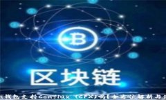 imToken钱包支持Conflux (CFX