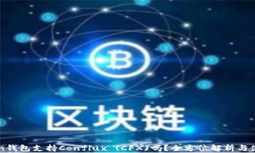 
imToken钱包支持Conflux (CFX)吗？全方位解析与使用攻略
