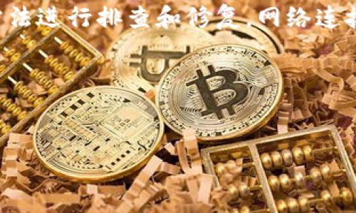 我了解您遇到的问题是“tokenim加载失败”。这是一个常见的技术问题，可能涉及到多种因素，比如网络连接、应用程序设置或是环境配置等。为了帮助您更好地理解并解决这个问题，我将从以下几个方面进行详细分析和介绍。

什么是tokenim？
Tokenim是一个用于区块链和加密货币领域的工具，旨在提供即时的代币信息以及钱包管理功能。它可以帮助用户查看代币的市场行情，管理自己的数字资产，并与不同的区块链网络交互。随着DeFi（去中心化金融）、NFT（非同质化代币）等概念的兴起，这类工具变得越来越重要。

tokenim加载失败的常见原因
当tokenim加载失败时，可能由于多种原因导致这个问题。以下是一些常见的原因：
ul
    listrong网络连接问题：/strong如果您的网络不稳定或中断，tokenim可能无法从网络上获取必要的数据。/li
    listrong应用版本过旧：/strong使用旧版本的tokenim可能会因为不兼容而导致加载失败。/li
    listrong服务器问题：/strong如果tokenim的服务器出现故障或维护，应用也可能无法正常加载。/li
    listrong权限设置：/strong某些应用需要特定的权限才能正常运行，如果未授权，可能导致加载失败。/li
/ul

如何解决tokenim加载失败的问题？
针对上述原因，我们可以采取以下解决方式来尝试修复tokenim加载失败的问题：

h41. 检查网络连接/h4
首先，确保您的设备已连接到互联网。尝试访问其他网站或应用程序，确认网络连接是否正常。如果您使用的是Wi-Fi，可以重启路由器，或者尝试切换到移动数据连接。

h42. 更新应用程序/h4
确认您正在使用最新版本的tokenim。访问应用商店检查更新，如果有可用的更新，立即进行下载和安装。新版本通常会修复旧版本中的bug。

h43. 检查服务器状态/h4
访问tokenim的官方网站或社交媒体页面，查看是否有关于服务器维护或故障的公告。如果服务器出现问题，您可能需要耐心等待技术团队恢复服务。

h44. 药用设备权限/h4
在您的设备设置中，检查tokenim的权限设置。确保应用拥有访问所需功能的权限，如网络访问、存储权限等。必要时重新授权应用的权限。

h45. 清除缓存和数据/h4
在应用的设置中，找到清除缓存和数据的选项。这可以帮助解决因数据损坏或缓存错误引起的问题。请注意，清除数据可能会清除一些个人设置。

其他建议和注意事项
除了上述解决办法，还有一些额外的技巧可以帮助您使用tokenim的体验：
ul
    listrong保持设备系统更新：/strong确保您的操作系统和相关软件都是最新版本，这可以提高应用的兼容性和安全性。/li
    listrong定期备份数据：/strong使用tokenim管理数字资产时，务必定期备份您的钱包信息，以防数据丢失。/li
    listrong参与社区讨论：/strong在tokenim的社交平台或论坛中，积极参与用户讨论，可以获取更多的使用心得和解决方案，建立良好的社区互动。/li
/ul

总结
tokenim作为一个重要的区块链工具，为用户提供了便捷的代币管理和信息查询功能。在使用过程中，如果遇到加载失败的问题，可以通过上述方法进行排查和修复。网络连接、应用版本、服务器状态、权限设置和缓存问题都是可能导致故障的原因。希望通过这些建议，您能顺利解决问题，继续享受数字资产管理的乐趣。

记住，随着技术的不断发展，应用和工具也会不断更新和，保持关注新动态和更新信息，将帮助您更好地使用tokenim以及其他相关工具。

tokenim,加载失败,解决方法,区块链,数字资产/guanjianci
tokenim加载失败？深入分析及解决方法，您不可错过的技巧与建议