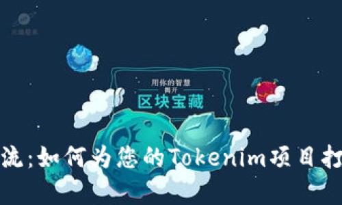设计引领潮流：如何为您的Tokenim项目打造独特Logo