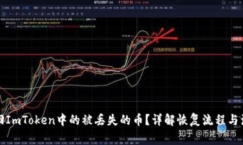 如何找回ImToken中的被丢失的币？详解恢复流程与注意事项