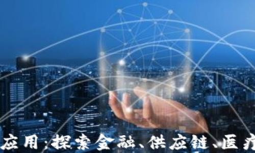 
区块链技术的多元应用：探索金融、供应链、医疗和更多领域的未来