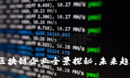 2023年大连新增区块链企业全景探秘，未来趋势与市场走向分析