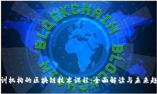 培训机构的区块链技术课程：全面解读与未来趋势