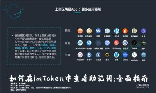 如何在imToken中查看助记词：全面指南