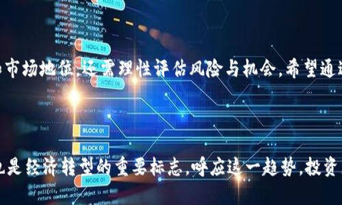 区块链前五龙头股票有哪些？揭秘2023年最具潜力的投资机会

区块链, 龙头股票, 投资机会, 加密货币, 科技股/guanjianci

引言：区块链的崛起与投资机会

近年来，区块链技术迅速崛起，成为全球科技创新的重要驱动力。它不仅影响着金融领域，更在多个行业中展现出其颠覆性的潜力。从最初的比特币到如今的以太坊、链上金融等应用场景，区块链技术的发展无疑为投资者带来了新的机遇。因此，洞察区块链龙头股票，能够帮助投资者把握这股浪潮中的黄金机会。

区块链技术的基本概念

区块链，简单来说，就是一种分布式账本技术，可以在没有中心化控制的情况下，安全地记录和共享数据。它的核心特性包括去中心化、透明性和不可篡改性。这些特质让区块链广泛应用于金融、供应链管理、数字身份验证等领域，改变了传统行业的运作方式。

投资的必要性

对于想要投资区块链领域的股票或资产的投资者来说，了解哪些公司在这一领域具备领导地位就显得尤为重要。技术的不断进步和应用的广泛落地，为市场中一些企业带来了巨大的成长空间和投资回报潜力。

2023年区块链龙头股票推荐

接下来，让我们来揭晓2023年区块链前五龙头股票，提供一些投资者可以参考的信息。这些公司在区块链技术的创新和应用上处于领先地位，拥有坚实的基础与良好的市场前景。

1. 微软（Microsoft）

作为科技巨头，微软不仅在软件和硬件领域展现出色的表现，也在区块链技术上持续创新。它推出了Azure区块链服务，助力企业快速构建和部署区块链应用。凭借其强大的云计算基础设施和丰富的企业客户群，微软在区块链领域的布局无疑会为投资者带来良好的前景。

2. 甲骨文（Oracle）

甲骨文是一家数据库软件和云计算服务的先驱，其在区块链应用方面的布局同样不可忽视。甲骨文提供的区块链云服务，不仅简化了企业在区块链技术上的应用，而且提升了数据的安全性和透明度。通过与众多企业合作，甲骨文在区块链市场中逐渐崭露头角，成为不可或缺的参与者。

3. 以太坊（Ethereum）

以太坊是区块链技术中的明星项目，其智能合约功能为无数去中心化应用（DApp）的开发铺平了道路。虽然以太坊本身是一种加密货币，但其背后的技术和生态系统吸引了众多投资者的关注。在技术更新和市场推广的双重推动下，以太坊仍然是区块链投资中一个不可忽视的选择。

4. 脸书（Meta Platforms）

脸书虽然以社交网络而闻名，但近年来已经将目光转向区块链和数字货币领域。其项目“天秤座”（后改为“Diem”）是一个引人注目的尝试，尽管面临监管挑战，但脸书对区块链和数字货币的持续关注表明，其愿意在这个新兴市场中寻找机会，这无疑为投资者提供了新的视角。

5. 汇丰银行（HSBC）

作为全球领先的金融机构，汇丰银行在区块链技术的探索上也走在前列。它利用区块链技术改进国际贸易及跨境支付的效率，并投资于多个区块链初创公司。汇丰的这一战略不仅增强了其在金融服务领域的竞争力，也为投资者提供了另一个具有潜力的选择。

如何评估区块链公司的投资潜力

在选择区块链相关公司的投资时，投资者应考虑多方面的因素。例如技术的创新能力、团队的专业背景、市场需求的变化等。此外，不同公司的商业模式与盈利模式也应被充分理解，才能在复杂的市场环境中做出理性的投资决策。

投资区块链的风险与挑战

投资区块链不仅充满机遇，也伴随着风险。市场的波动性、高度竞争以及不确定的监管环境，都是投资者需要关注的关键要素。通常情况下，投资者应当做好充分的研究与尽职调查，以降低潜在风险。

总结：理性投资，抓住时机

在科技日新月异的时代，区块链技术无疑将持续影响全球经济发展。投资区块链龙头股票，不仅需要深入了解相关公司的业务模式和市场地位，还需理性评估风险与机会。希望通过本文的介绍，能够帮助投资者在这片新兴领域中，找到合适的投资目标，为未来的财富增值奠定基础。

最后的思考

对于投资者来说，了解市场动态，紧跟科技潮流，是获取投资成功的关键。区块链前五龙头股票的出现，既是科技与金融结合的产物，也是经济转型的重要标志。呼应这一趋势，投资者在评估投资机会的同时，更要关注金融科技的未来发展走向，从而为自己的投资之路铺平光明前景。