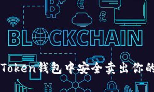 如何在imToken钱包中安全卖出你的数字资产