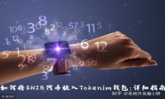 如何将SHIB代币放入Tokeni