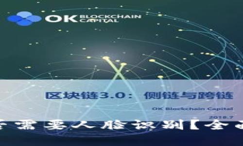 imToken提现是否需要人脸识别？全面解答与操作指南