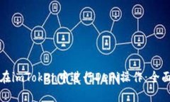 如何在imToken中进行DeFi操作