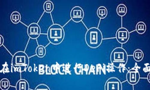 如何在imToken中进行DeFi操作：全面指南