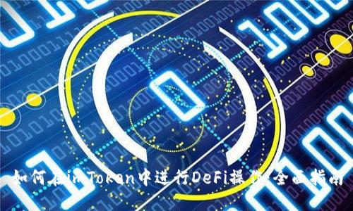 如何在imToken中进行DeFi操作：全面指南