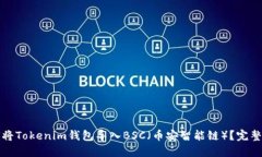 如何将Tokenim钱包导入BSC（