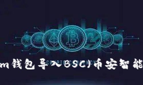如何将Tokenim钱包导入BSC（币安智能链）？完整指南