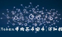 如何在imToken中购买币安币