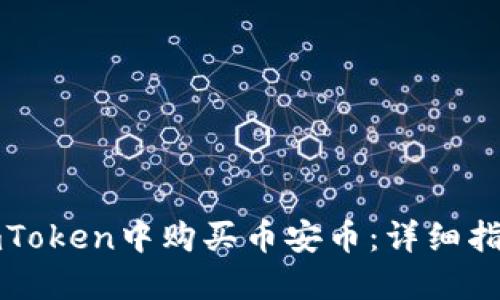 如何在imToken中购买币安币：详细指南与技巧