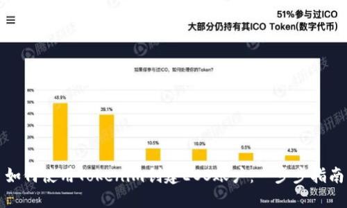 如何使用Tokenim创建EOS账户：一步步指南