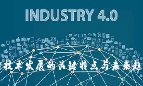 区块链技术发展的关键特点与未来趋势分析