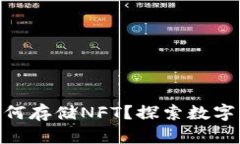 imToken钱包如何存储NFT？探