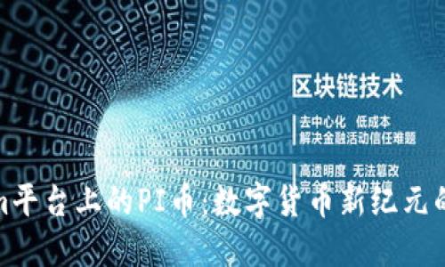 探索Tokenim平台上的PI币：数字货币新纪元的机遇与挑战