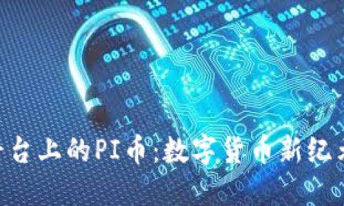 探索Tokenim平台上的PI币：数字货币新纪元的机遇与挑战
