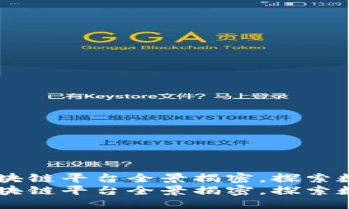 思考一个的  
把握未来：上海区块链平台全景揭密，探索数字经济新机遇  
把握未来：上海区块链平台全景揭密，探索数字经济新机遇