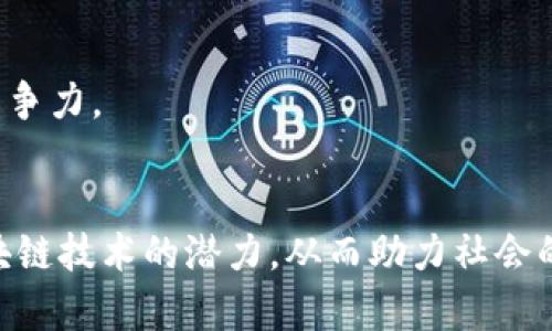 区块链发展主要做法有哪些？揭秘未来技术趋势！

区块链发展, 区块链技术, 加密货币, 去中心化, 智能合约/guanjianci

引言：区块链的崛起与发展背景
在人类科技发展历史上，区块链技术代表了一种卓越的创新，其潜在的应用场景几乎遍及所有行业。从金融到医疗，从物流到社交网络，区块链技术以其去中心化、透明性和安全性，引发了全球的关注和研究。随着加密货币的飞速发展，越来越多的人开始意识到，区块链不仅仅是比特币的“底层技术”，而是一场意义深远的技术革命。

区块链技术的发展历程
区块链的概念在2008年正式被引入，当时一个化名为中本聪（Satoshi Nakamoto）的人发布了比特币白皮书，阐述了区块链作为一种分布式账本技术的框架。自此，区块链技术逐步演变，经历了几个重要阶段：
ul
    li第一阶段：比特币的出现（2009年），让大众首次感受到区块链的应用潜力。/li
    li第二阶段：智能合约的提出（2013年，以太坊的诞生），使得区块链不仅仅用于货币交易。/li
    li第三阶段：各种公链和联盟链逐步浮出水面，形成了丰富多样的区块链应用场景。/li
    li第四阶段：监管政策开始出台，各国纷纷探索适合自己的区块链应用及其监管办法。/li
/ul

区块链发展的主要做法
随着区块链的广泛应用，各国及各类组织开始采取不同的方式推动这一技术的发展，下面将详细介绍区块链发展的主要做法：

h41. 政府政策支持/h4
众多国家的政府意识到区块链技术将对经济产生重大影响，因此开始推出政策支持。其中不仅包括财政投入，还包括税收减免、技术研发资助等。例如，中国政府近年来高度重视区块链技术的研究与应用，积极推动全国性区块链技术创新，发布政策鼓励相关企业参与技术开发。

h42. 企业参与与投资/h4
科技巨头及创新型企业纷纷投入资金与技术，开展区块链相关项目。这些公司利用自己的技术优势，加速区块链技术的发展。例如，IBM与多家企业合作推出了“区块链即服务”（BaaS），帮助企业简化区块链应用的开发过程。这样的合作不仅加速了技术的成熟，还促进了不同领域的企业形成生态合作。

h43. 公众教育与技术普及/h4
随着区块链的热度上升，公众对其知识的需求不断提高。许多机构和在线平台开始提供区块链课程，从基础知识到高级应用，帮助人们更好地理解这一复杂而前沿的技术。此外，企业也通过举办技术分享会、研讨会等方式，积极普及区块链知识，这不仅提升了整体行业的认知水平，还有助于激发潜在的创新。

h44. 社区驱动与开源合作/h4
区块链的发展离不开社区的支持与推动。去中心化的特性使得全球开发者可以共同参与到技术的与应用中来。许多开源项目如Hyperledger、Ethereum等，都是通过社区的力量不断完善与更新。这种去中心化的开发模式，反映了区块链倡导的思想，也显著加快了技术的创新速度。

h45. 产业链应用与场景落地/h4
仅有技术与政策的支撑是不够的，区块链的真正价值在于其应用场景的落地。从物流溯源到金融服务，再到供应链管理，各行各业都在积极探索区块链与自身业务的结合。特别是在防伪溯源领域，区块链能够解决传统模式中普遍存在的问题，例如信息不透明，参与者信息不对称等，提升了效率和信任。通过区块链，消费者可以清晰追溯每一件产品的来源，这在食品安全领域尤为重要。

未来发展方向
展望未来，区块链技术将继续演进与创新。以下是未来可能关注的发展方向：

h41. 跨链技术的突破/h4
当前，孤立的公链和私链让区块链的应用受到限制。跨链技术的突破将使得不同区块链之间可以相互通信与交换数据，为更多应用场景的实现提供可能。这将有助于促进不同生态系统的融合，形成更加开放的区块链应用环境。

h42. 安全性与隐私保护/h4
区块链虽然以其安全性著称，但仍不能忽视潜在的安全隐患和隐私问题。未来，技术将朝着提升安全性和隐私保护的方向发展。例如，零知识证明等技术的应用，将为个人隐私提供更加坚实的保障，同时又能够保持区块链的数据透明性。

h43. 政府监管与合规发展/h4
随着区块链技术的不断普及，传统监管模式面临挑战。各国政府将不断完善监管政策，探索适合自身国情的监管框架，从而合理引导区块链技术的发展。合规的发展将是区块链在金融、医疗等行业应用的关键，只有在监管的指导下，才能确保技术为社会带来正面影响。

h44. 行业合作与生态构建/h4
未来，行业之间的合作将愈加重要。无论是金融、物流，还是医疗行业，只有相互合作，才能充分发挥区块链技术的优势。企业需形成合力，建立生态系统，以推动技术的发展，提高整体竞争力。

结论：迎接区块链的新时代
综上所述，区块链技术的发展是一项复杂而系统的工程，涵盖了政府政策、企业投资、公众教育等多个方面。面对未来的挑战与机遇，我们相信，只有不断探索与实践，才能真正实现区块链技术的潜力。从而助力社会的数字化转型，推动各行各业的创新发展。正如一位学者所言：“区块链不仅是技术的革命，更是未来社会结构与经济模型的一次重塑。”让我们一起期待这场技术革命带来的新时代吧！