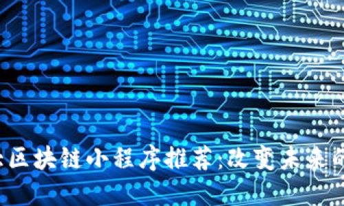 2023年十大区块链小程序推荐：改变未来的数字化应用