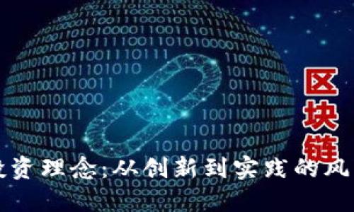 区块链投资理念：从创新到实践的风口与挑战
