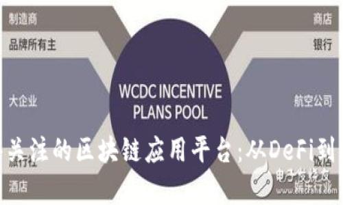 2023年最值得关注的区块链应用平台：从DeFi到NFT的全景分析