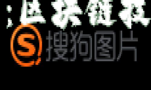 深入分析TokenIM政策：区块链技术与金融监管的新未来