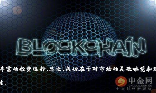 区块链的金融股票有哪些？探寻未来数字资产投资之路

区块链,金融股票,数字资产,投资,趋势/guanjianci

引言：区块链技术的崛起
近年来，区块链技术如火如荼，正逐渐渗透到各个行业。在金融领域，区块链的应用尤为显著，推动着传统金融体系的变革。随着比特币和其他加密货币的普及，越来越多的投资者开始关注区块链相关的金融股票，尝试在这场数字革命中占得先机。

区块链概述及其在金融领域的应用
区块链作为一种分布式账本技术，拥有透明、去中心化的特性，能够有效降低交易成本，提高交易效率。它在金融领域的应用主要体现在支付、清算、结算、融资和资产管理等方面。通过区块链，跨境支付的时间可以缩短，从而极大地提升了资金流动的效率。此外，区块链还能够提高交易的安全性，减少欺诈的可能。

区块链金融股票的崛起
随着区块链技术的成熟，越来越多的公司开始将其融入到自己的商业模式中。这些企业不仅在技术研发上投入巨资，还在市场推广和用户教育上不遗余力。那些积极采纳区块链技术并在其基础上发展业务的公司，往往成为市场关注的焦点，从而形成了与区块链相关的金融股票。投资者对这些股票的关注，不仅仅是对企业未来发展的期待，更是对整个行业趋势的把握。

区块链金融股票的种类
目前，与区块链相关的金融股票大致可以分为几类：
ul
    listrong数字货币交易平台股票：/strong这类公司的主要业务是提供加密货币的交易与管理服务。例如，Coinbase作为全球最大的数字货币交易平台之一，其股票吸引了众多投资者的目光。/li
    listrong区块链技术服务提供商：/strong这些公司专注于区块链技术的开发与解决方案，帮助其他企业整合区块链技术。例如，摩根大通的区块链部门为众多金融机构提供了基于区块链的解决方案。/li
    listrong加密货币挖矿公司：/strong这类公司专注于挖掘新币，通常需要大量的专业设备与电力支持。随着比特币等加密货币的市值增加，相关的挖矿公司同样成为了投资者眼中的“明星”。/li
    listrong传统金融机构的区块链创新：/strong一些传统金融机构如银行、证券公司等也在开始尝试将区块链技术融入到自己的服务中。这些机构的股票同样受到投资者的热捧。/li
    listrong区块链项目的代币：/strong一些区块链项目会通过发行自己的代币进行融资，这些代币在市场上也被视为投资品，尽管风险相对较大，但潜在收益也很可观。/li
/ul

投资区块链金融股票的优势与风险
投资区块链金融股票可以带来诸多优势，但同样伴随着风险。
h4优势：/h4
ul
    listrong行业前景广阔：/strong区块链技术被认为是未来金融行业发展的重要方向，许多专家预测其市场规模将持续扩大。/li
    listrong技术创新驱动：/strong企业在区块链领域的不断创新，能够为其带来新的盈利增长点。/li
    listrong投资多样化：/strong通过投资区块链相关股票，投资者能够实现Portfolio的多样化，降低单一资产的风险。/li
/ul

h4风险：/h4
ul
    listrong市场波动性大：/strong区块链股票和加密货币市场普遍存在波动性，其价格易受市场情绪和政策变化的影响。/li
    listrong技术风险：/strong区块链技术虽然被广泛认可，但尚处于发展阶段，存在技术不成熟和安全性问题。/li
    listrong监管风险：/strong各国对区块链及加密货币的监管政策不尽相同，监管的变化可能对相关企业的运营模式造成影响。/li
/ul

如何选择区块链金融股票
在选择具体的区块链金融股票时，投资者可以关注以下几个方面：
ul
    listrong公司的技术实力：/strong关注公司的研发团队，技术创新能力，以及在区块链领域的实际应用案例。/li
    listrong市场前景：/strong分析市场对该技术或产品的需求，以及公司的市场定位。/li
    listrong财务状况：/strong公司财务的健康状况，盈利能力以及资金运作的透明度。/li
    listrong行业影响力：/strong公司在行业中的声誉和影响力，是否具备良好的合作伙伴关系。/li
/ul

总结：时刻关注行业动态
区块链作为一项颠覆性的技术，正引领着金融领域的变革。虽然风险与机会并存，但对于那些愿意深入研究并勇于追随趋势的投资者来说，区块链金融股票无疑提供了丰富的投资选择。总之，成功在于对市场的灵敏嗅觉和理性的分析。对于那些对区块链金融股票有兴趣的投资者来说，时刻关注行业动态，积极学习和适应，可以帮助他们在这场数字资产的革命中把握机会，实现财富的增值。

投资本身就是一场与时间的博弈，尤其是在充满变化的科技领域，只有不断学习和适应才能立于不败之地。因此，无论在哪个领域，理性投资、审慎决策始终是成功的关键。