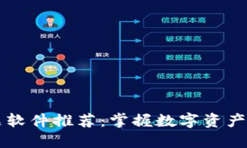 区块链快讯主题软件推荐：掌握数字资产趋势的必备工具