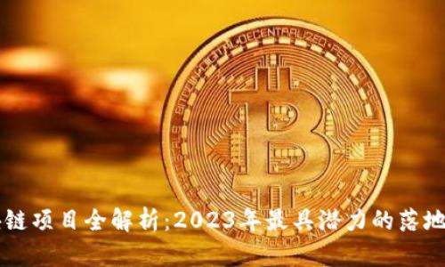 区块链项目全解析：2023年最具潜力的落地应用