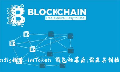 config/config探索 imToken 钱包的幕后：谁是其创始人及老板？
