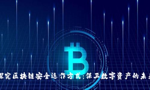 探究区块链安全运作方式：保卫数字资产的未来