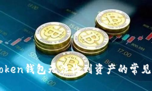 解决imToken钱包无法收到资产的常见问题指南