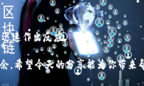   IM钱包转账到交易所需要多久？详细解析与实用技巧 / 

 guanjianci IM钱包, 转账, 交易所, 加密货币, 区块链 /guanjianci 

引言：区块链世界的转账之道

在这个飞速发展的数字时代，越来越多的人加入了加密货币的投资行列。对于新手来说，如何将资金从一个钱包转移到交易所往往是个棘手的问题。而IM钱包作为一个受欢迎的数字资产管理工具，自然成为了许多投资者的首选。今天，我们就来深入探讨一下，IM钱包转账到交易所究竟需要多长时间，以及如何确保这一过程顺利进行。

IM钱包与交易所：理清关系

首先，我们需要了解IM钱包与交易所之间的关系。IM钱包是一个专门存储和管理加密货币的电子钱包，它允许用户轻松地存储、接收和转移各种数字资产。而交易所则是一个数字资产买卖的平台，用户可以在这里将加密货币兑换为法币，或者交易成其他类型的加密资产。

在需要将资金从IM钱包转到某个交易所时，通常有几个步骤需要遵循。确认交易所接收什么类型的加密货币、检查钱包和交易所的地址是否匹配、甚至考虑到网络拥堵情况，这些都是需要特别关注的细节。

转账时效：时间的奥秘

那么，IM钱包转账到交易所通常需要多长时间呢？这个问题的答案并不是一刀切的，因为多种因素会影响转账的速度。一般来说，加密货币交易通常会在几分钟到几小时之间完成。以下是几个关键因素，会影响转账时效：

ul
    listrong网络拥堵情况：/strong在网络拥堵时，交易的确认时间可能会延长。例如，在比特币网络高峰时段，交易需要更长时间才能得到确认。/li
    listrong交易费用：/strong如果您选择支付较高的交易费用，您的交易可能会优先被矿工处理，从而缩短确认时间。/li
    listrong加密货币种类：/strong不同的加密货币在区块链上的确认时间是不一样的。比如，以太坊的转账速度通常比比特币快。/li
    listrong交易所的处理速度：/strong部分交易所可能需要进行额外的处理时间，特别是在转账高峰期间。/li
/ul

确保顺利转账的技巧

为了确保IM钱包到交易所的转账更加顺利，下面提供一些实用技巧：

ul
    listrong仔细检查地址：/strong在转账时，务必核对交易所提供的钱包地址，一字不差。一个小小的错别字可能导致资金永久丢失。/li
    listrong了解交易费用：/strong提前了解IM钱包的转账费用，以及交易所是否会收取额外费用，以便计划资金流动。/li
    listrong选择合适的时间：/strong尽量在网络不拥堵的时候进行转账，比如在周末或早晨，这样可以加快交易确认时间。/li
    listrong使用低延迟平台：/strong选择那些交易确认速度快的交易所，可以减少等待时间。/li
/ul

转账遇到问题怎么办？

尽管我们采取了一系列措施来确保转账顺利，问题有时还是难以避免。此时，你需要明确几个关键步骤，以获取帮助：

ul
    listrong检查区块链状态：/strong可以使用区块链浏览器来检查你的交易状态，确保它已经被区块链网络确认。/li
    listrong联系IM钱包客服：/strong如果出现任何异常情况，可以及时联系IM钱包的客服部门，询问问题所在。/li
    listrong查看交易所客服：/strong同时，也可以联系交易所的客服，询问他们是否有其他用户出现类似问题。/li
/ul

未来的展望：区块链转账的趋势

随着科技的不断进步，区块链技术也在不断演化。未来，转账的技术将可能更加成熟，交易确认的时间也有望进一步缩短。

例如，随着闪电网络等二层解决方案的推广，传统的转账速度障碍可能会被打破。用户将能够在几乎瞬时的情况下完成转账，这无疑将大大提高用户的体验。

总结：掌握转账的艺术

在加密货币的世界里，掌握IM钱包转账到交易所的技巧是至关重要的。通过了解网络拥堵、交易费用与交易所的处理速度等因素，投资者能够在必要时迅速作出反应。

转账并不只是技术层面的操作，更是投资者智慧与冷静的体现。通过合理规划、细心检验与积极应对突发情况，您将能在这片崭新的数字土壤中游刃有余。希望今天的分享能为你带来帮助，让你的投资旅程更加顺利。