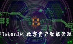 深入了解TokenIM：数字资产