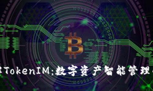 深入了解TokenIM：数字资产智能管理的新选择