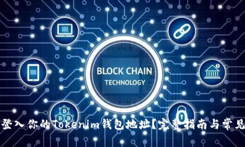 如何轻松登入你的Tokenim钱包地址？完整指南与常见问题解答